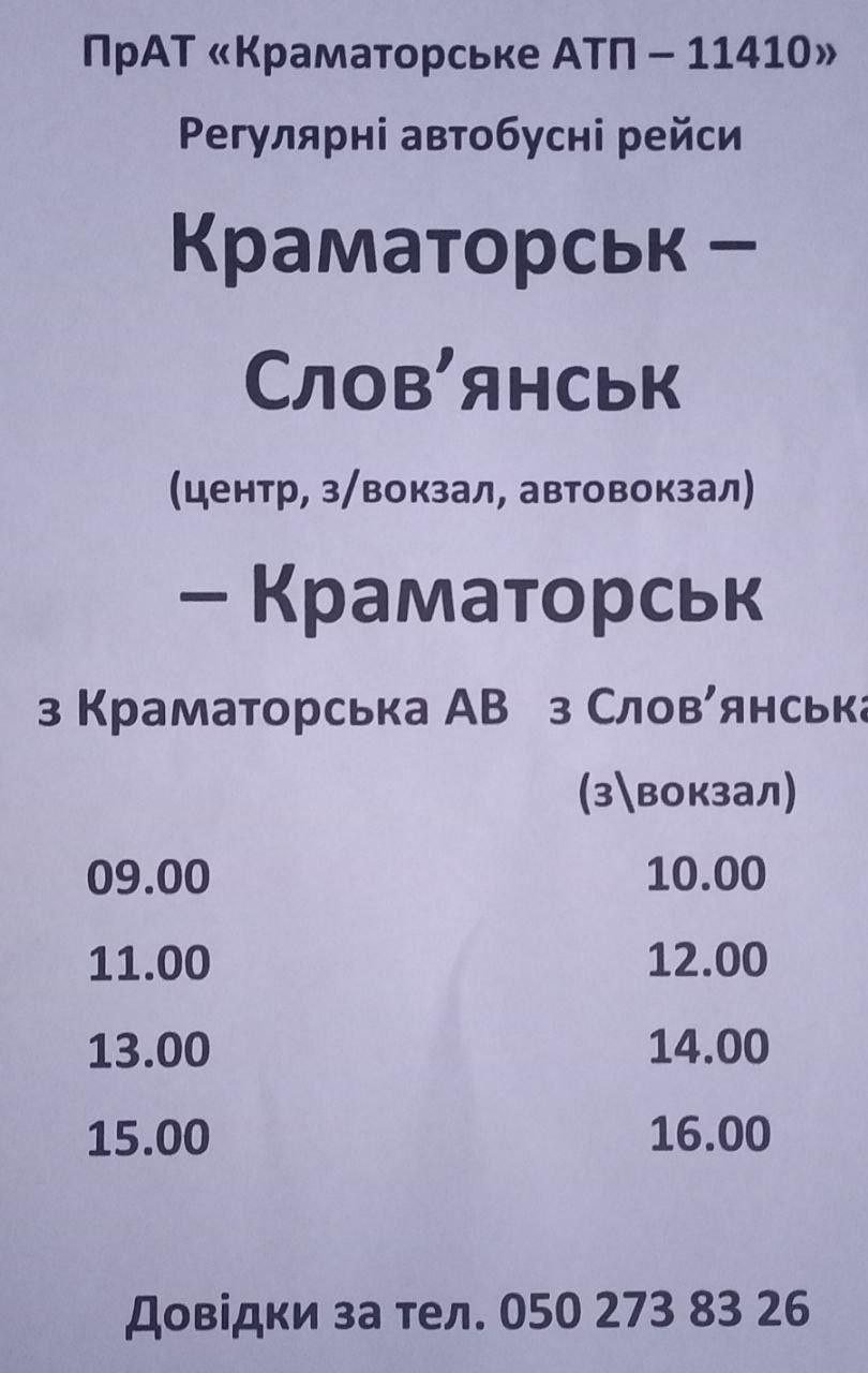 Хорошие новости. Между Славянском и Краматорском возобновляется автобусное  сообщение — Karachun