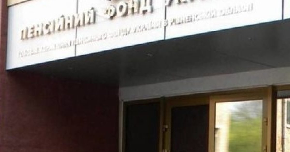 Пенсионный фонд Украины начал выплачивать повышенные пенсии с 4 июля ...
