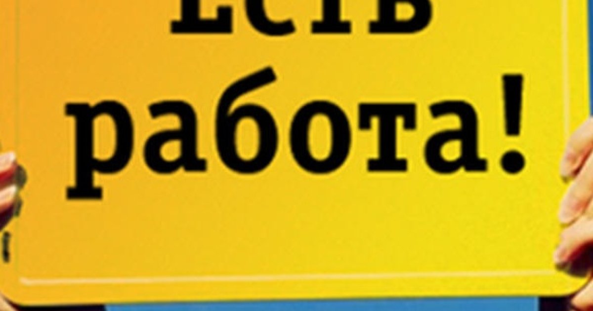 Где есть работа в Славянске: список вакансий —Karachun