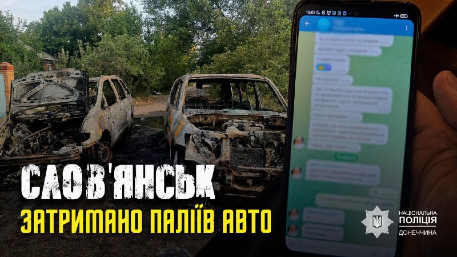 Хто і як у Слов'янську підпалював автомобілі ЗСУ