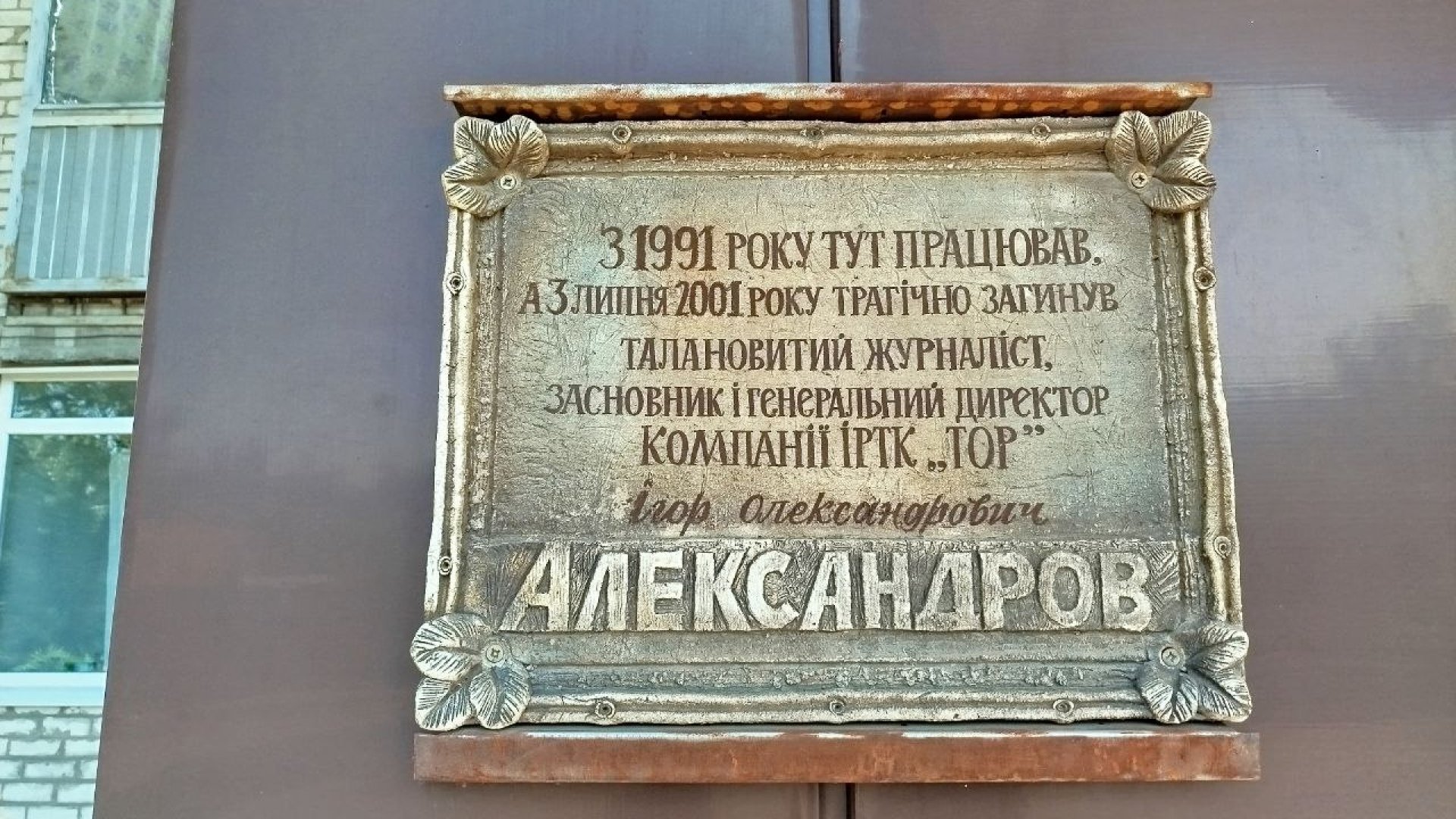 Евакуація меморіальних дощок: забули про журналіста, лікаря, співака