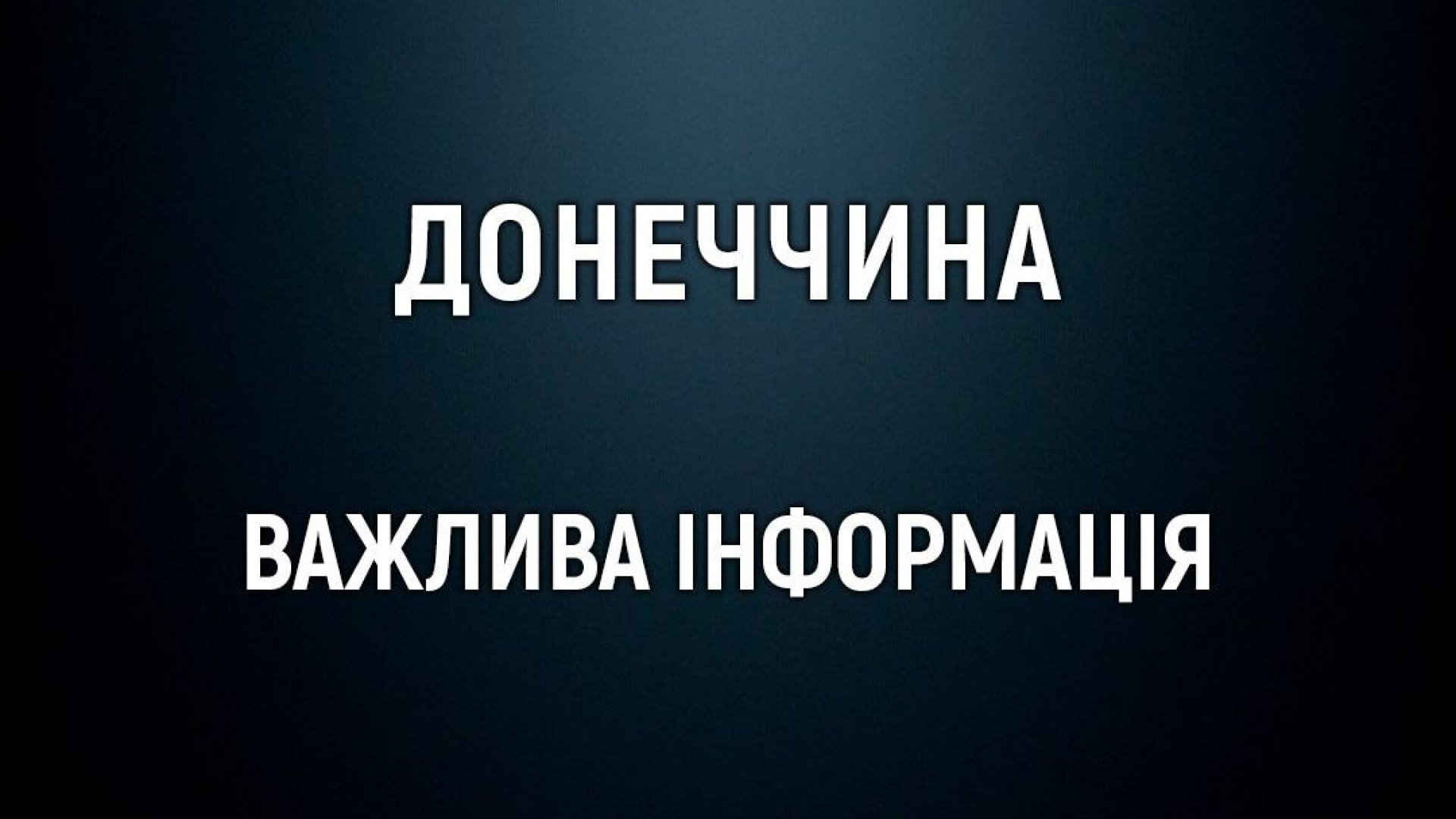 Влада каже, що ситуація на Добропільському напрямку стабілізована