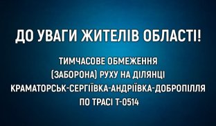 З завтрашнього дня в Донецькій області заборонять рух по трасі Добропілля-Краматорськ