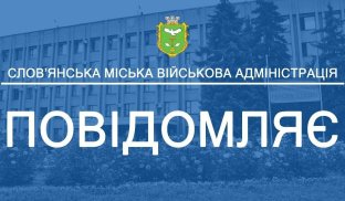 Слов'янська військова адміністрація повідомляє У Слов'янську будуть прибирати занедбані МАФи