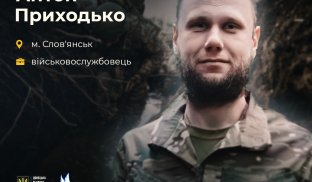Старший солдат Антон Приходько зі Слов'янська Антон Приходько