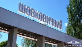 Жителів Слов'янська чекає сюрприз Вхід у парк Шовковичний у Слов'янську