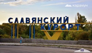 Стела «Слов’янський курорт» Тепер напис буде українською