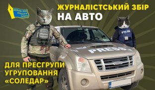 Журналісти збирають гроші на авто На війні автомобіль рятує життя