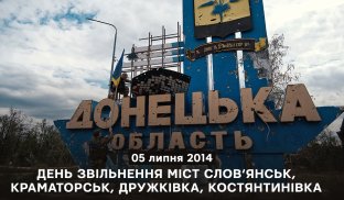 5 липня - день звільнення Слов'янська