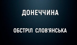 В ДонОДА розповіли про обстріл Слов'янська 9 квітня росіяни обстріляли Слов'янськ
