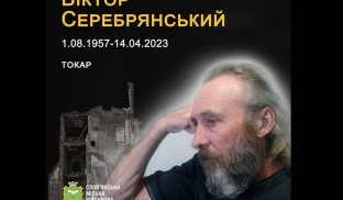 Віктор Серебрянський Віктор Серебрянський загинув 14 квітня 2023 року у Слов'янську