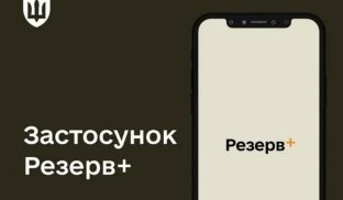 У Резерв+ з'явився QR-код Електронний військово-обліковий документ вже доступний в „Резерв+“