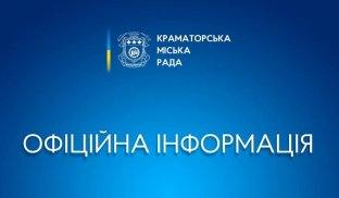 Офіційна інформація від Краматорської міської ради