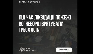 У Слов’янську під час пожежі вдалося врятувати трьох людей