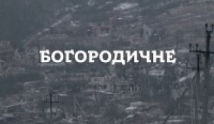 Зруйноване Богородичне: як сьогодні виглядає село - ВІДЕО