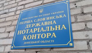 Жителі Слов’янської громади можуть звертатись за нотаріальної допомогою У Слов’янську відновили роботу державні нотаріуси