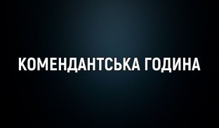 Фронт наближається. Де в Донецькій області продовжили комендантську годину