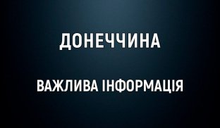 У Донецькій області розширили зону «довгої» комендантської години У Донецькій області розширили зону «довгої» комендантської години