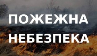На Донеччині спостерігатиметься пожежна небезпека Високий ризик виникнення пожеж