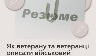Як ветерану та ветеранці описати військовий досвід у резюме?