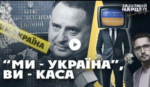 На два телеканали медіа-імперії Офісу Президента з держбюджету перерахували близько мільярда гривень