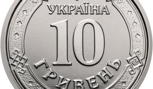 Со среды в руки украинцев попадут 5 миллионов новых 10-гривневых монет