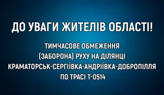 З завтрашнього дня в Донецькій області заборонять рух по трасі Добропілля-Краматорськ З завтрашнього дня в Донецькій області заборонять рух по трасі Добропілля-Краматорськ