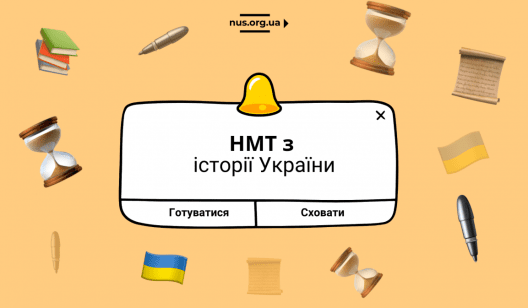 Курс підготовки до НМТ з історії України: на що звернути увагу?