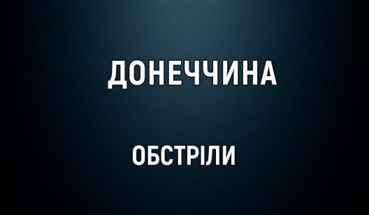 Росіяни обстріляли місто та селище в Донецькій області: четверо поранених, загинула жінка