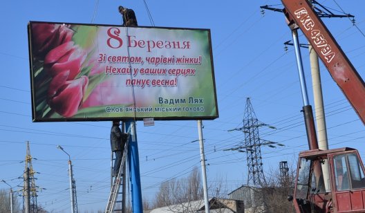 В Славянске демонтируют билборды