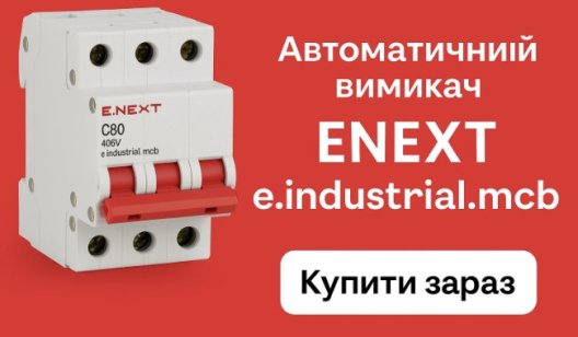 Автоматические выключатели ENEXT e.industrial.mcb: надёжная защита для дома и бизнеса Автоматические выключатели ENEXT e.industrial.mcb: надёжная защита для дома и бизнеса