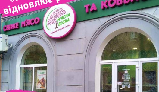 У центрі Слов'янська відновлює роботу магазин «М'ясна весна»