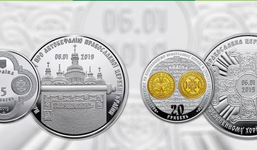 В НБУ выпустили тираж простых, серебряных и золотых монет, посвященных Томосу