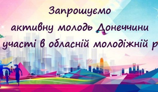 Молодь Донеччини запрошують долучитися до обласної молодіжної ради