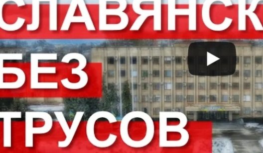 Славянск без трусов. Юмористический сериал о нашем городе