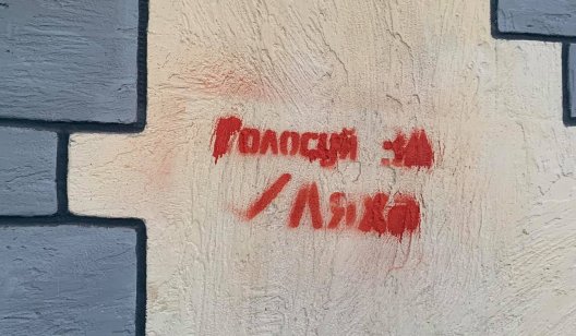 От предвыборного вандализма страдает имущество славянцев