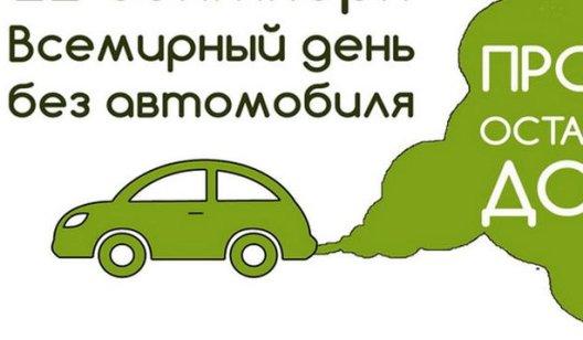 День без авто в Славянске: список мероприятий