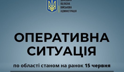 Оперативна ситуація по області станом на ранок 15 червня