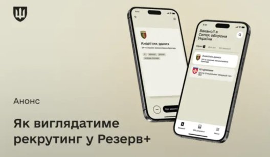 У «Резерв+» скоро з’являться функції відстрочки та рекрутингу — Міноборони