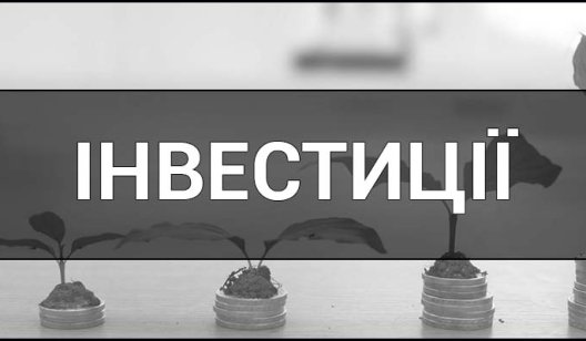 Які бувають інвестиції. Розбираємося у теорії Які бувають інвестиції. Розбираємося у теорії