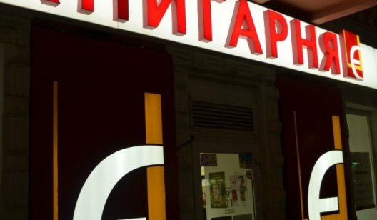 Скоро в Славянске появится современный книжный магазин