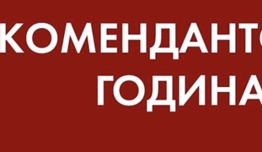 В Славянске на Пасху сохранится комендантский час