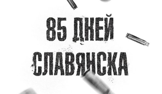 "85 дней Славянска": явка с повинной