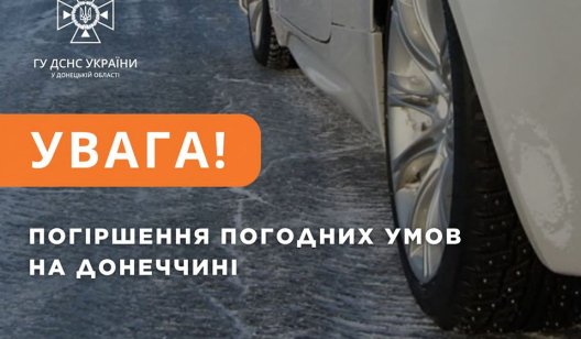 УкрГідрометцентр попереджає про ожеледицю у Донецькій області