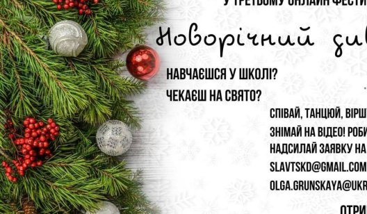 В Славянске школьников приглашают на «Новорічний дивограй»