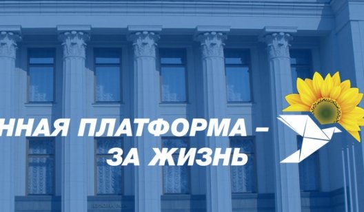 ОППОЗИЦИОННАЯ ПЛАТФОРМА – ЗА ЖИЗНЬ требует создать в Верховной Раде комитет по вопросам Донбасса