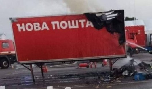 В Киеве горел грузовик с посылками "Новой почты". Кому компенсируют убытки за сгоревшие отправления