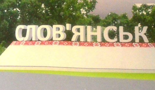 Стало известно, как будет выглядеть новая стела на въезде в Славянск