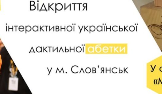 В Славянске при поддержке ЮНИСЕФ установят дактильную азбуку для неслышащих детей