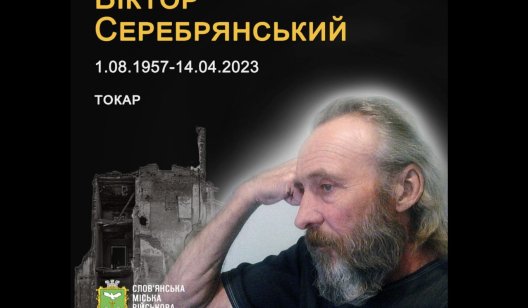 Віктор Серебрянський загинув 14 квітня 2023 року у Слов'янську